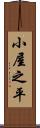 小屋之平 Scroll