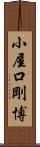 小屋口剛博 Scroll