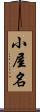小屋名 Scroll