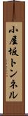 小屋坂トンネル Scroll