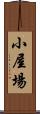 小屋場 Scroll