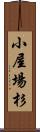 小屋場杉 Scroll
