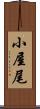 小屋尾 Scroll