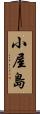 小屋島 Scroll