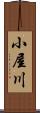 小屋川 Scroll