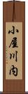 小屋川内 Scroll