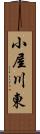 小屋川東 Scroll