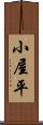 小屋平 Scroll