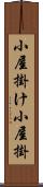 小屋掛け Scroll