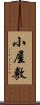 小屋敷 Scroll