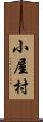 小屋村 Scroll