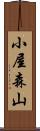 小屋森山 Scroll
