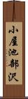 小屋池部沢 Scroll