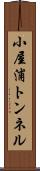 小屋浦トンネル Scroll