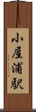 小屋浦駅 Scroll