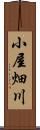 小屋畑川 Scroll