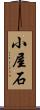小屋石 Scroll