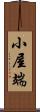 小屋端 Scroll