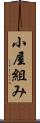 小屋組み Scroll