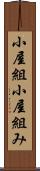 小屋組 Scroll