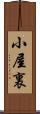 小屋裏 Scroll