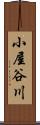 小屋谷川 Scroll