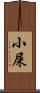 小屎 Scroll