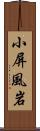 小屏風岩 Scroll