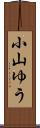 小山ゆう Scroll