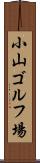 小山ゴルフ場 Scroll