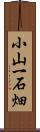 小山一石畑 Scroll