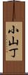 小山丁 Scroll