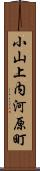 小山上内河原町 Scroll