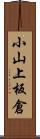 小山上板倉 Scroll