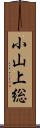 小山上総 Scroll