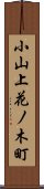 小山上花ノ木町 Scroll