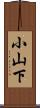 小山下 Scroll