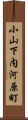 小山下内河原町 Scroll