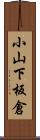 小山下板倉 Scroll