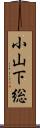 小山下総 Scroll