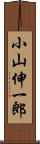 小山伸一郎 Scroll