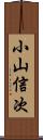 小山信次 Scroll