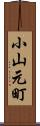 小山元町 Scroll
