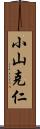 小山克仁 Scroll