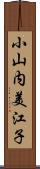 小山内美江子 Scroll
