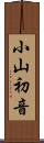 小山初音 Scroll