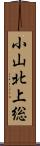 小山北上総 Scroll