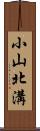 小山北溝 Scroll