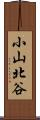 小山北谷 Scroll