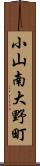 小山南大野町 Scroll